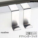 ドアハンガーフック 2個セット ドアフック 吊り下げ 収納 ドア用 小物掛け 無地 単色 シンプル 取り付け簡単 キッチン キャビネット 玄関 バスル