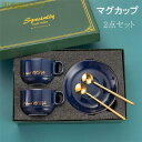 マグカップ コーヒーカップ 2点セット ソーサー付き 陶磁器 マドラー付き ティーカップ セラミック おしゃれ 食器 220ml キッチン用品 プレゼント ギフ...