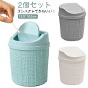 ゴミ箱 小 卓上 テーブル 2個セット おしゃれ 小さい かわいい 蓋付き フタ付き 北欧風 キッチン 分別 プレゼント ギフト 贈り物 雑貨 ゴミ入