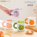 マグカップ コーヒー カップ お菓子入り 果物 ティーカップ 陶磁器 蓋付き セラミック おしゃれ 食器 キッチン用品 380ml プレゼント ギフト