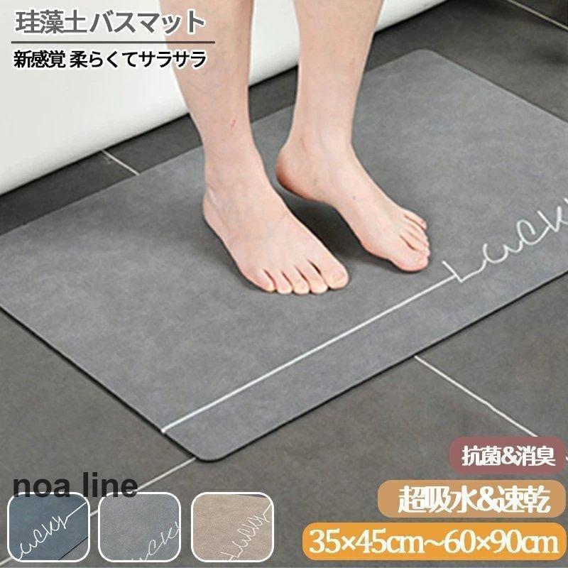 土バスマット ソフト 40x60cm 50x80cm 60x90cm 大判 サイズ 足ふきマット 速乾 抗菌 キッチンマット 滑り止め お風呂マット おしゃれ トイレマット