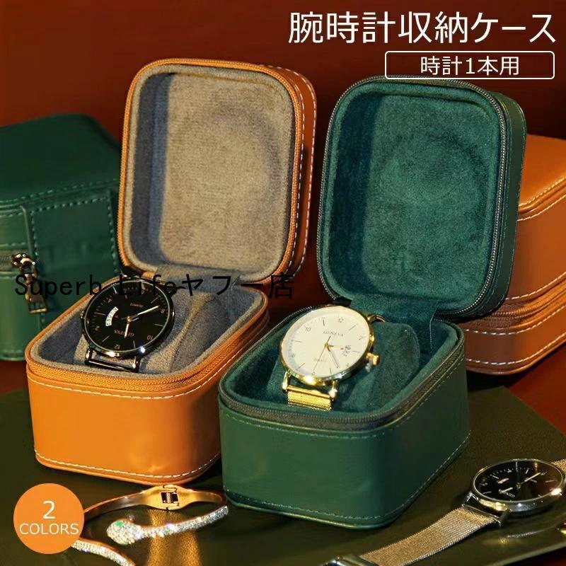腕時計 収納ケース 1本収納 レザー 高品質 時計ケース 腕時計ケース 1本用 ケース ブラック ウォッチボ..