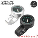 バイククロック バイク用アクセサリー アナログ時計 ハンドル延長 オートバイ ハンドルバー マウント ハンドルマウント おしゃれ かっこいい ツーリング