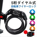 自転車 ワイヤーロック 5桁 ダイヤル 盗難防止 ロング 鍵 セキュリティ ブラケット付き バイク 暗証番号 防犯 軽量 コンパクト 長い 耐久性
