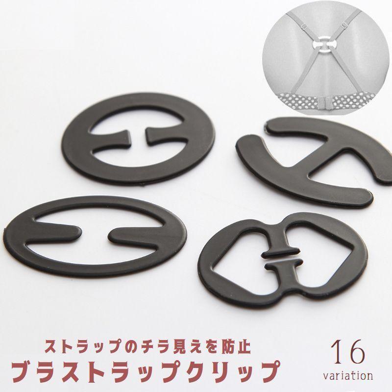 ブラジャーストラップクリップ ブラストラップクリップ 下着用アクセサリー ストラップ隠し ブラ紐隠し..