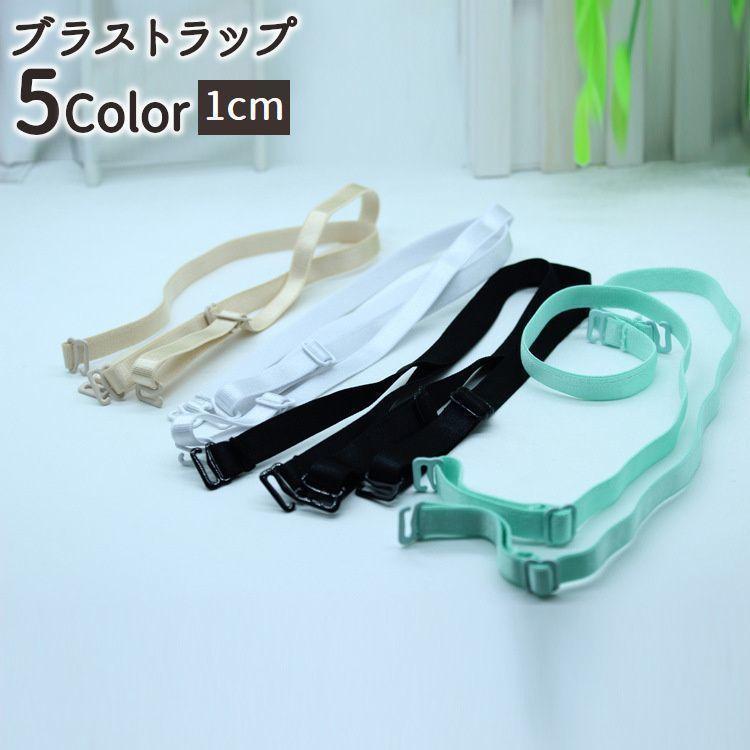 ブラジャーストラップ ブラストラップ ブラジャー肩紐 ベーシックカラー 1cm ストラップ 見せブラ ブラ..
