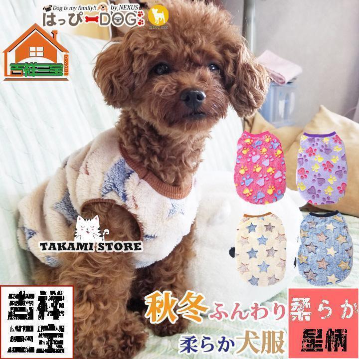 犬服 犬の服 タンクトップ 袖なし フリース 秋冬フリース 暖かい ドッグウェア【秋 冬 秋冬 冬服 おし..