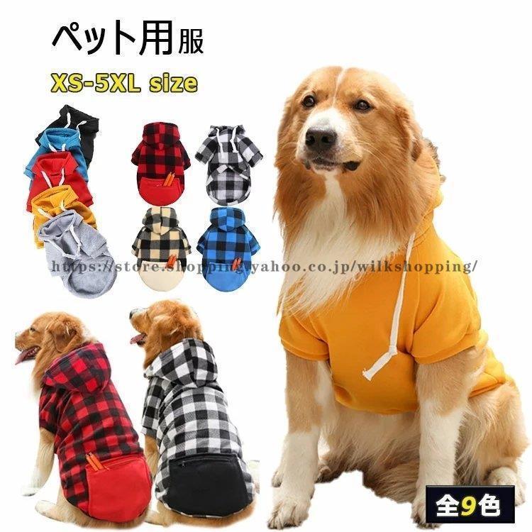 犬服 大型犬 ドッグウェア パーカー かわいい おしゃれ 犬用 冬服 秋 冬 小型犬 中型犬用 ファスナー付..