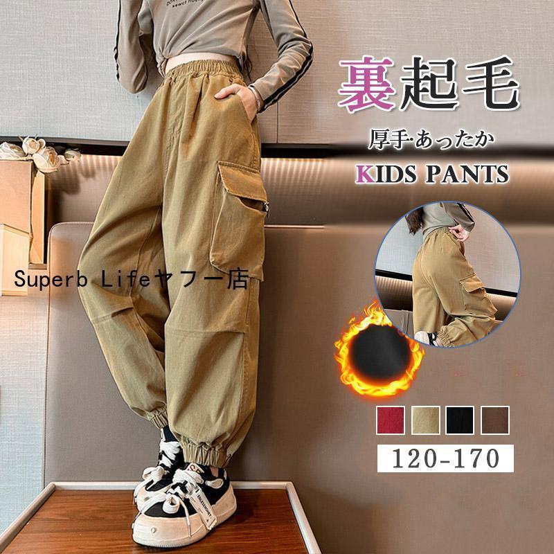 カーゴパンツ キッズ 女の子 裏起毛 厚手 子供服 春秋冬 ロングパンツ 長ズボン ボトムス 女児 カジュアル 暖かい ゆったり おしゃれ 防寒