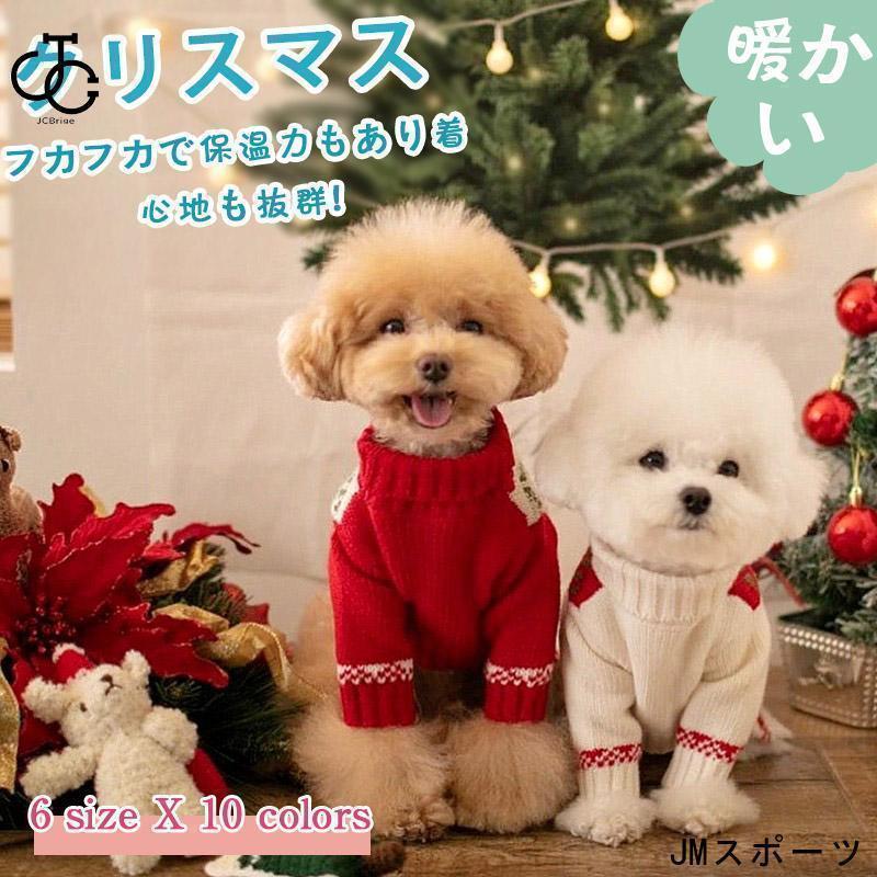 クリスマス 犬服 犬の服 ニット カットソー 厚手 ペット服 ペットウェア ドッグウェア 可愛い 暖かい ..