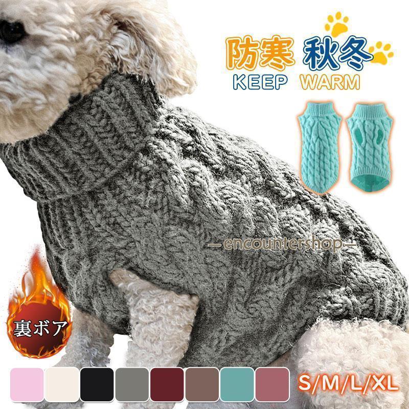 犬服 犬の服 セーター リブ編み 厚手 ペット服 ペットウェア ドッグウェア ペット用品 可愛い 暖かい ..