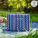 レジャーシート ピクニックシート 200 200cm 柄あり エスニック柄 防水 敷物 アウトドア キャンプ お花見 運動会 バーベキュー 海 便利
