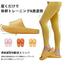 ダイエットスリッパ 体幹トレーニング 健康スリッパ 厚底 軽量 レディース メリハリボディ 痩せる 柔らかい 軽量 美脚 美尻 痩せる ながらエクササイズ 猫背