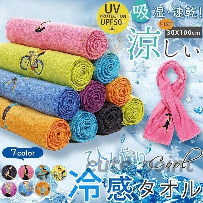 冷感タオル 接触冷感 冷たい 涼しい 紫外線 おしゃれ 熱中症 熱中症対策グッズ 涼感 スポーツタ