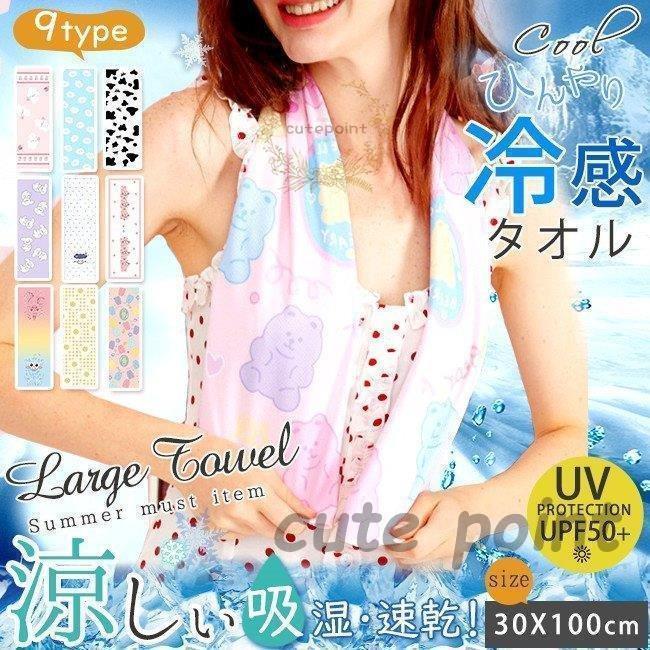 冷感タオル 接触冷感 冷たい 涼しい 紫外線 おしゃれ 熱中症 熱中症対策グッズ 涼感 スポーツタ