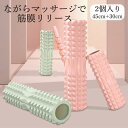 フォームローラー ヨガポール ストレッチ ストレッチローラー 2個入り ヨガローラー 筋膜リリース 背骨調整 腰痛 首こり 肩こり ジム 健康グッズ