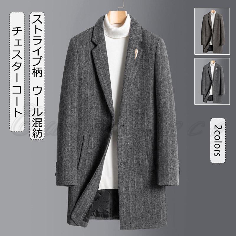 チェスターコート メンズ ロングコート ストライプ柄 ウール混紡 トップス カジュアル 大きいサイズ 防寒 暖かい ゆったり アウター 秋冬 おしゃれ