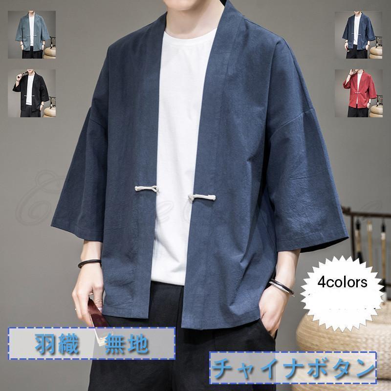 羽織 着物カーディガン メンズ アウター 開襟シャツ 無地 チャイナボタン 和風 トップス カジュアル シ..