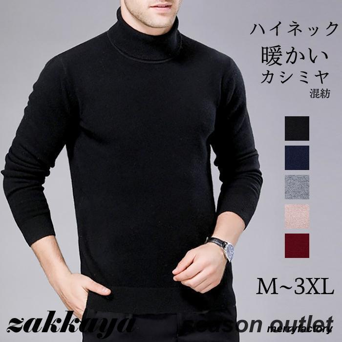 ハイネックセーター ニット メンズ カシミヤ タートルネック 秋 冬 シンプル 男性 無地 厚地 暖かい 通勤 ビジネス 大きいサイズ トップス あたたかい