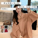 チェスターコート レディース アウター ウール ショート丈 トップス カジュアル 寒さ対策 防寒 暖かい 可愛い ゆったり アウトドア おしゃれ