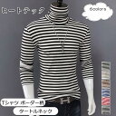 メンズ Tシャツ ボーダー柄 タートルネック 長袖 トップス カジュアル インナー ゆったり 着心地いい 男性用 きれいめ おしゃれ