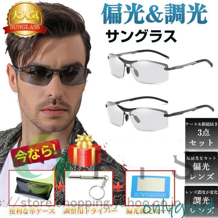 サングラス メンズ 偏光 調光 偏光サングラス 運転 釣り 夜間 サングラスケース付き ドライブ UVカット 紫外線カット レンズ 色 変わる プレゼント