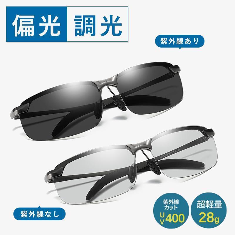 サングラス 偏光 調光 偏光サングラス メンズ レディース UVカット 紫外線カット スポーツ 偏光サングラス スポーツサングラス ドライブ アウトドア 釣り ...