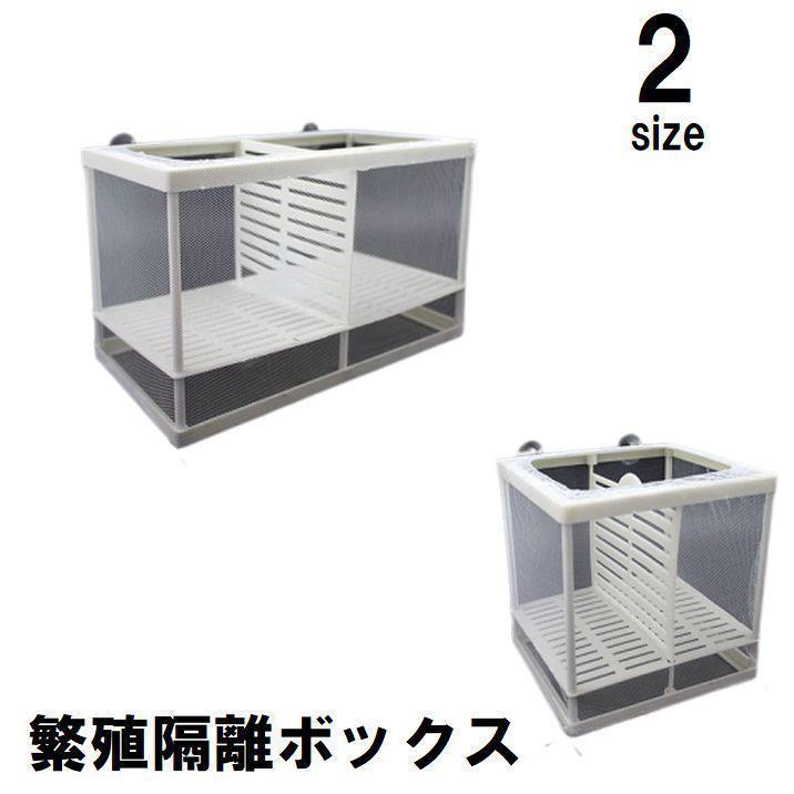 繁殖隔離ボックス 産卵ケース 隔離ケース 隔離箱 吸盤付き 透明 クリア グッピー メダカ ベタ 水槽 飼..