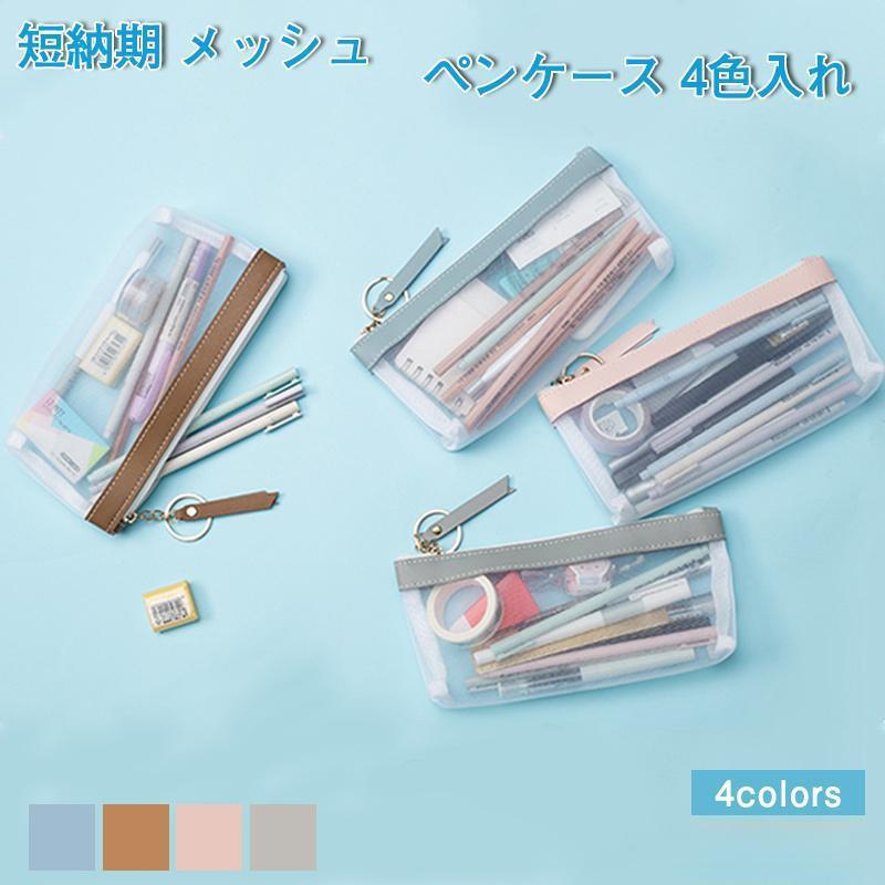 メッシュペンケース ペンポーチ 在庫 収納ポーチ A4 A5サイズ 筆箱 筆入れ 小物入れ 学生 きれいめ おしゃれ レディース