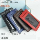 IDカードホルダー IDカードケース 革 レザー 本革製IDケース付きネックストラップ おしゃれ パスケース 社員証入れケース
