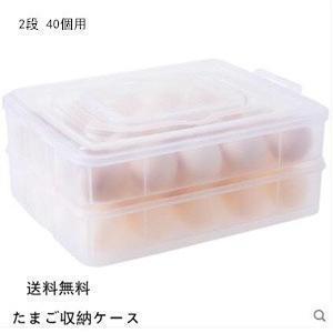 たまご収納ケース クリア シンプル　収納ホルダー　冷蔵庫用　最適保管 清潔 クリーン　2段 40個用　持ち手付き　収納 プラスチック製(2)