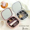 アクセサリーケース ミラー付き 鏡付き 指輪収納 携帯用 ジュエリーケース 四角形 スクエア型 コンパクト 仕切り付き アクセサリー収納 小物入れ 持
