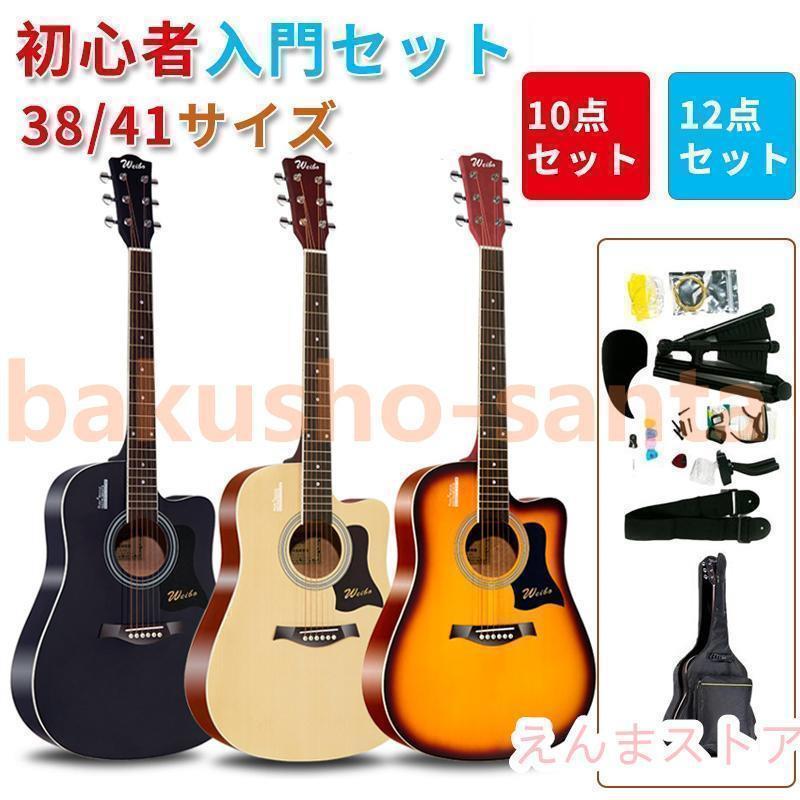 アコースティックギター初心者セット 楽器 入門 ギター 10/12点セット 38/40/41 演奏用ギター 練習用 ..