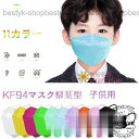 子供用 50枚 KF94マスク柳葉型 マスク 使い捨て 立体構造 子ども 息しやすい 蒸れにくい 4層構造 立体 小さいサイズ 不織布 ホコリ白 黒 ピンク