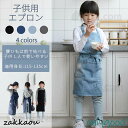 幼児 キッズ 子供用デニムエプロン DIY 可愛い こども 男の子 女の子 男女兼用 小学生 調理実習 ユニセックス キッズ用エプロン入園グッズ