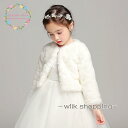 子供 フォーマルショール ボレロ ケープ キッズ 子供服 ジュニア お姫様 発表会 七五三 結婚式 長袖 ワンピース