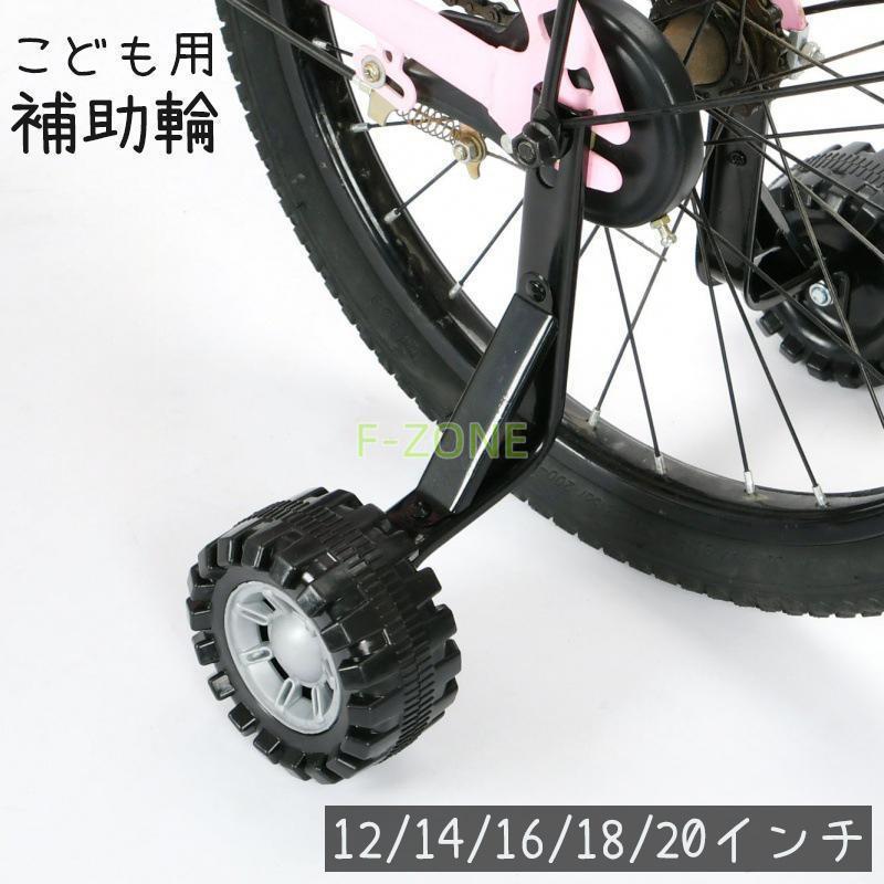 補助輪 自転車用 子供用 12 14 16 18 20 インチ サイドホイール 後付け 練習用 トレーニング 転倒防止 ..