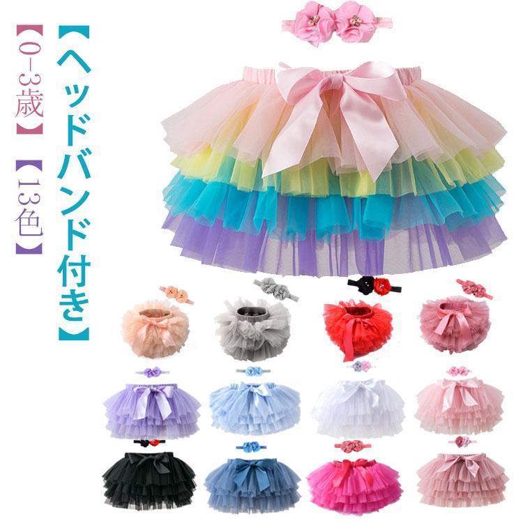 ヘッドバンド付き チュチュスカート チュールスカート パニエ 子供 キッズ こども ベビー 赤ちゃん 女..