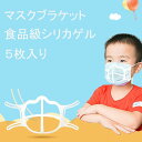 マスクブラケット 子供用 ブラケット 5枚 3D 立体 マスクフレーム メイク崩れ防止 夏用 息しやすい マスクガード クッション 快適 軽量