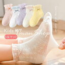 キッズ クルーソックス 靴下 子供 ソックス 5足セット 蝶結び ショートソックス 女の子 ベビー 春夏 メッシュ 透湿 通気 保育園 幼稚園 小学生 かわいい