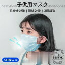 子供用マスク 使い捨て 小さめ 花粉症対策 飛沫対策 通園 通学 ホコリ メルトブローン