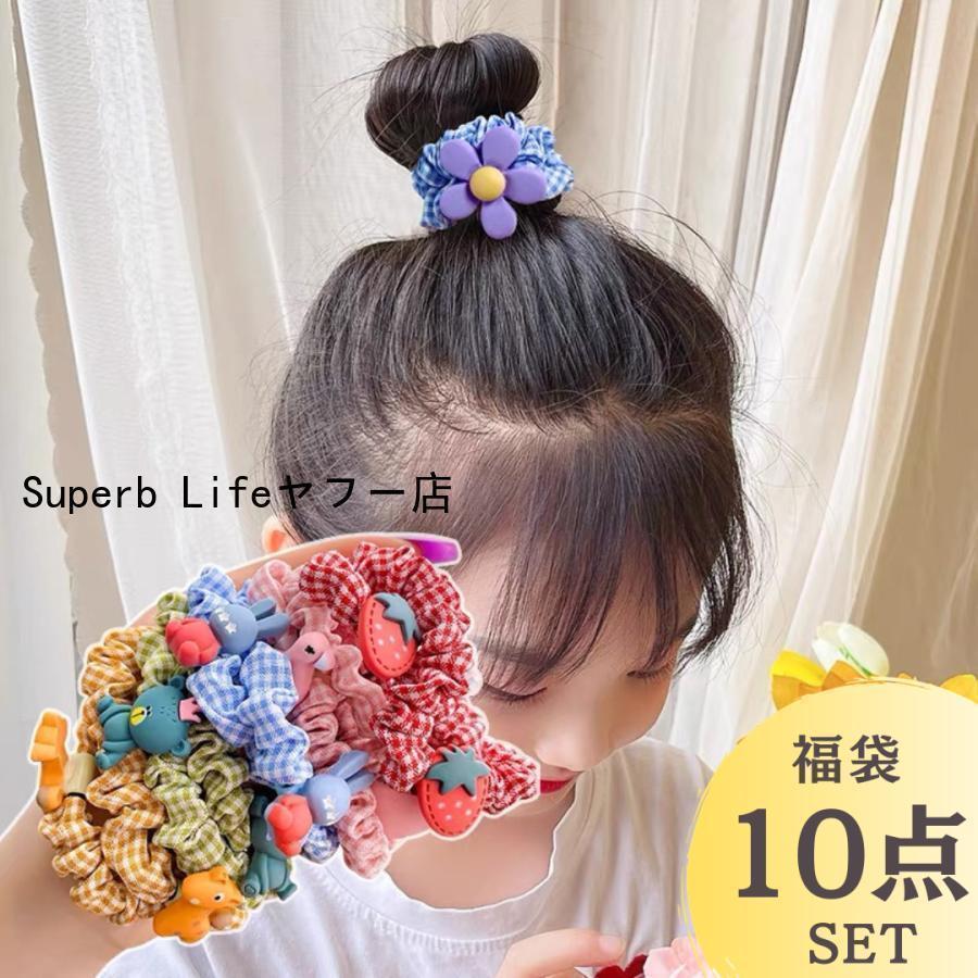 ヘアゴム キッズ 子供 シュシュ 10点セット ヘアアクセサリー 髪飾り ヘアアクセサリーセット ヘアゴム..