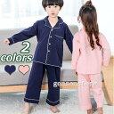 子供服 パジャマ キッズ 男の子 女の子 長袖 前開き コットンパジャマ ルームウェア 子供 シンプル 無地 可愛い 上下セット 春秋冬 部屋着 寝巻き 100-160cm