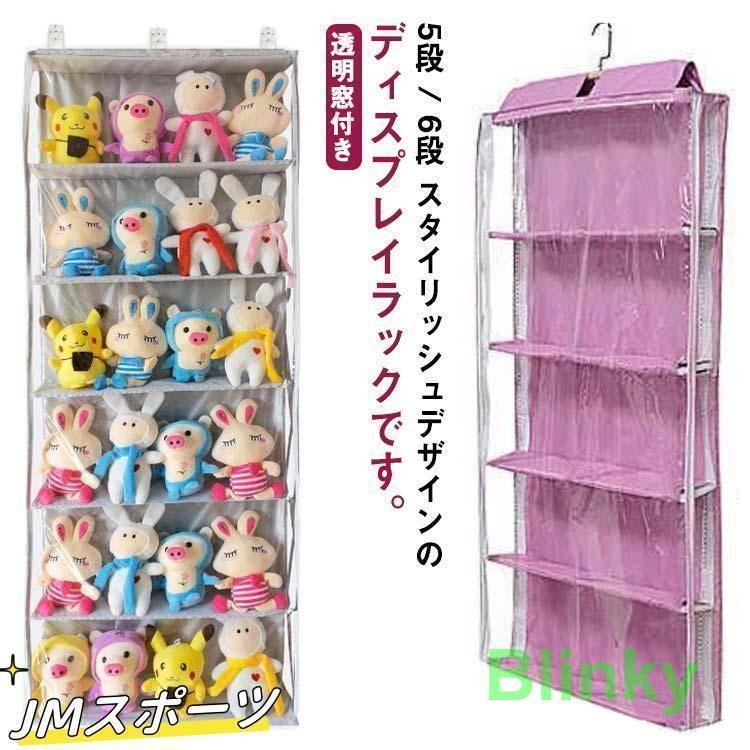 吊り下げ収納 コレクションケース ディスプレイ ぬいぐるみウォールポケット 6段 ぬいぐるみ 小物 5段..