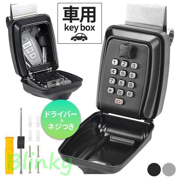車用キーボックス キーボックス 車 鍵 鍵収納 収納ボックス ロック 鍵入れ 暗証番号 セキュリティ 防犯..