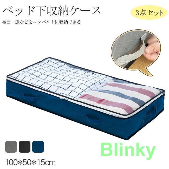 ベッド下収納ケース 収納ボックス 収納用品 布団収納袋 布団 押入れ収納 3点セット サイドファスナー ..