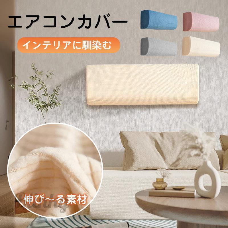 エアコンカバー 収納カバー エアコン カバー 汚れ防止 布製 変色防止 洗える ぴったり 全面カバー クー..
