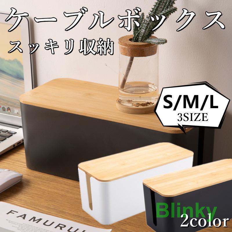 ケーブルボックス ケーブル収納 フタ付き 配線収納 電源 ケーブル コード 配線隠し テーブルタップボッ..