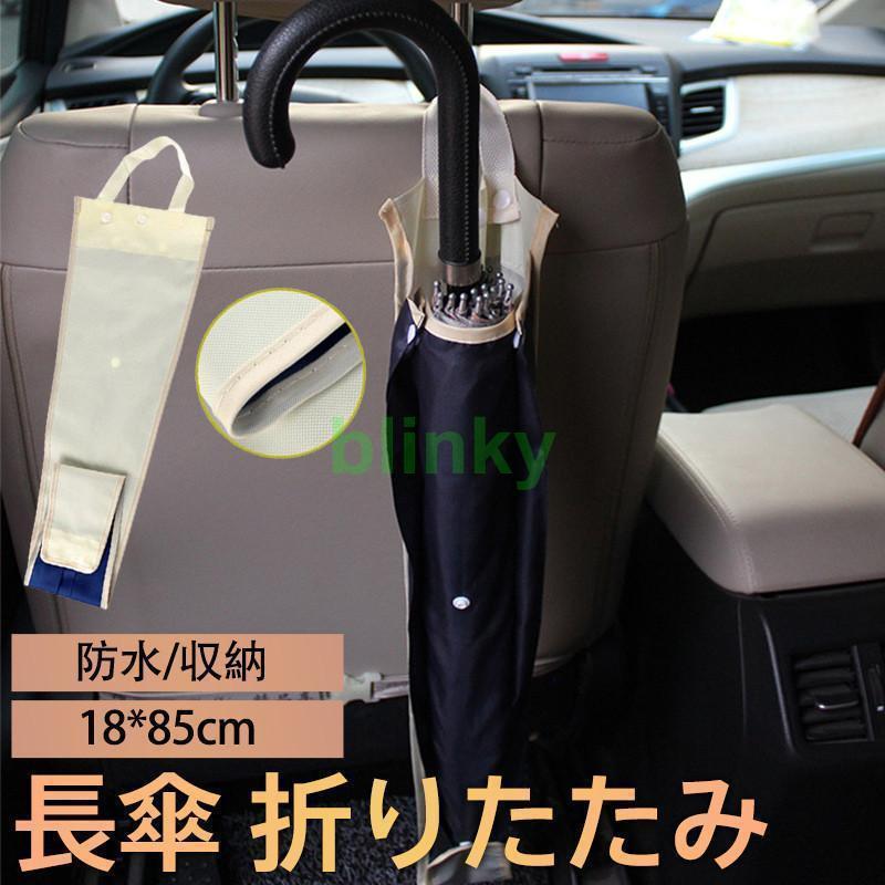 傘ケース 車用 長傘 折りたたみ 傘カバー ロング 傘ホルダー 雨傘 アンブレラケース 防水 子供用傘 折..
