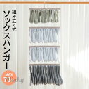 ソックスハンガー 靴下ハンガー 72足 ハンガー くつした 物干しハンガー ピンチ 収納 便利グッズ 便利 物干しハンガー ハンガーラック 新生活 洗濯